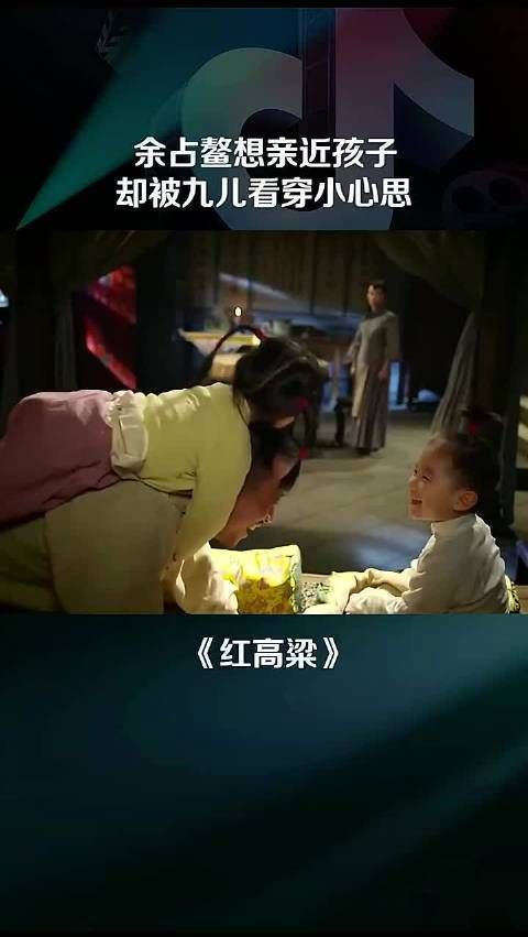 想亲近孩子，却被 看穿了心思 红高粱