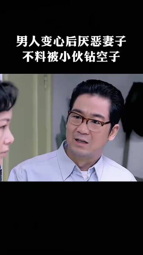 男人冷落妻子后,不料被年轻小伙看上 金婚