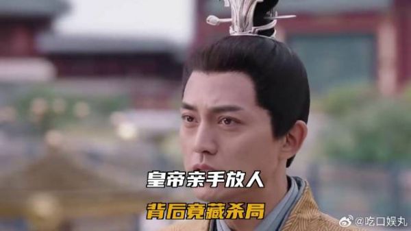 皇帝亲手放人,背后竟藏杀局