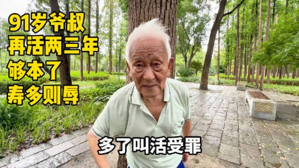 91岁上海爷叔，人是寿多则辱，晚年一定要锻炼自己的身体！