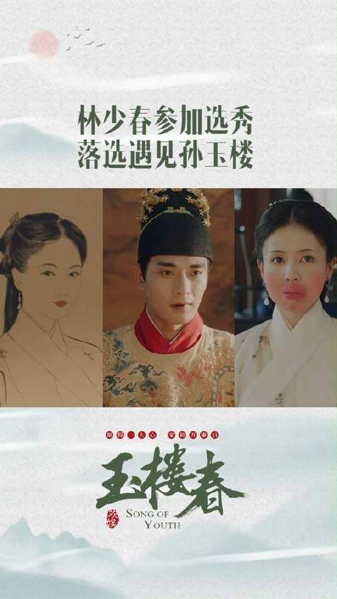 心有灵犀！少春为再见玉楼使计落选！只是这招有点憨憨！