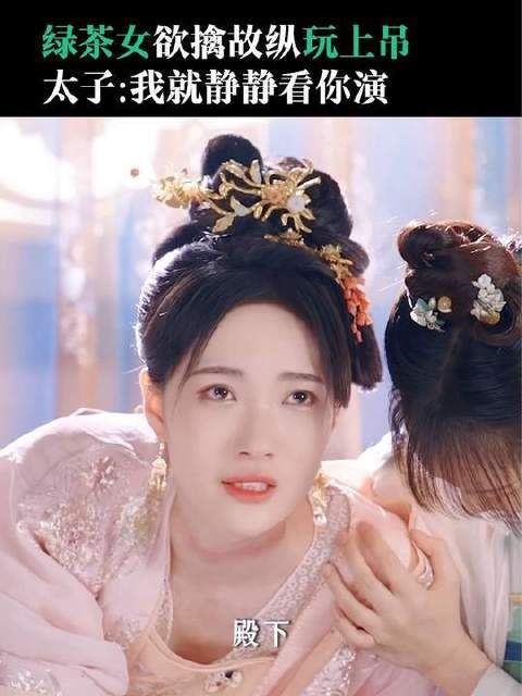 顾婉娘向绿茶之巅发起终极挑战！