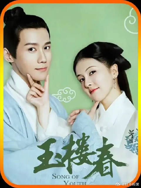 孙玉楼为了林少春，不惜顶撞父母，也要与她在一起