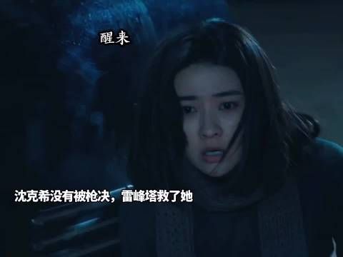 沈克希果然没牺牲雷峰塔救下她，陈开来正式加入西湖三景代号断桥！电视剧醒来