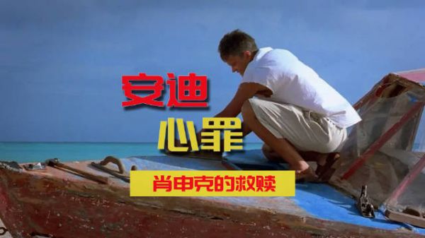 安迪认罪后去向了海边《肖申克的救赎》