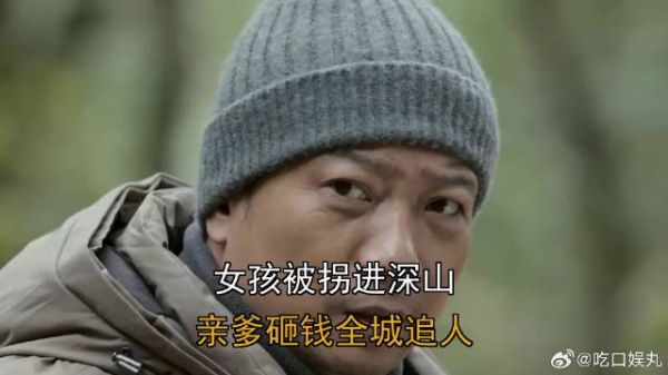 女孩被拐进深山,亲爹砸钱全城追人