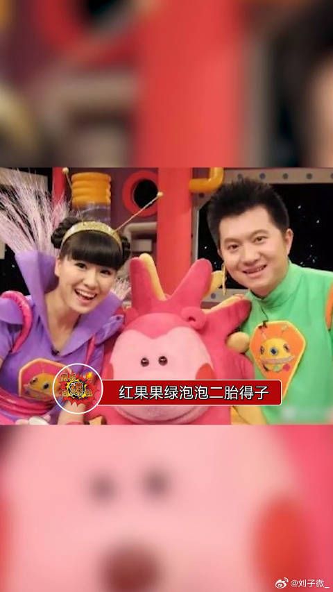 红果果绿泡泡二胎得子，儿女双全啦，恭喜恭喜
