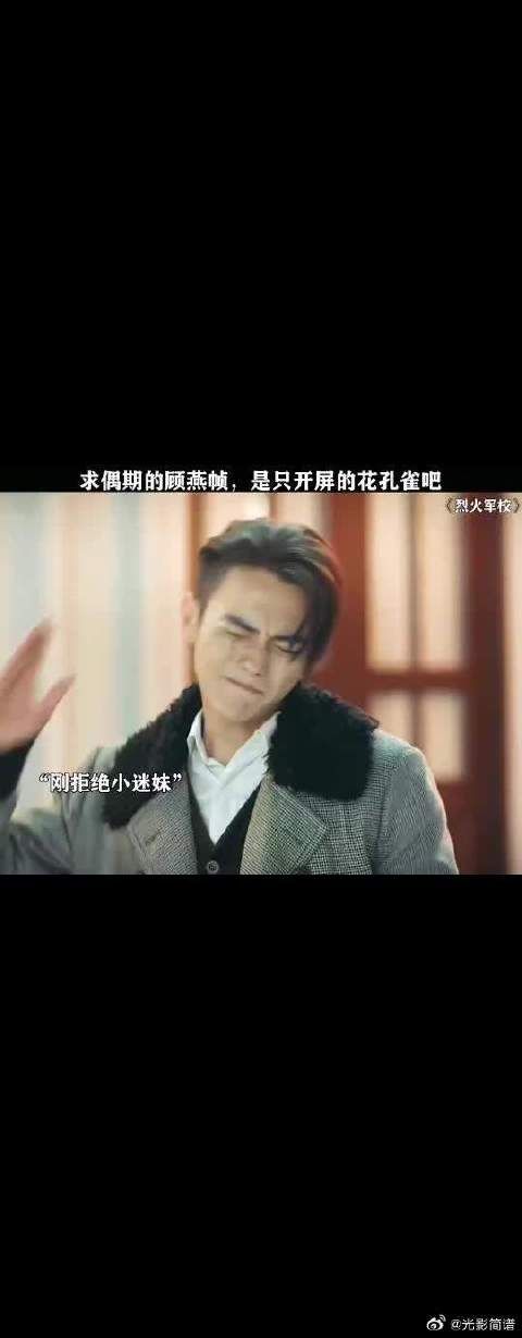 顾燕帧的求偶期真的没眼看啊