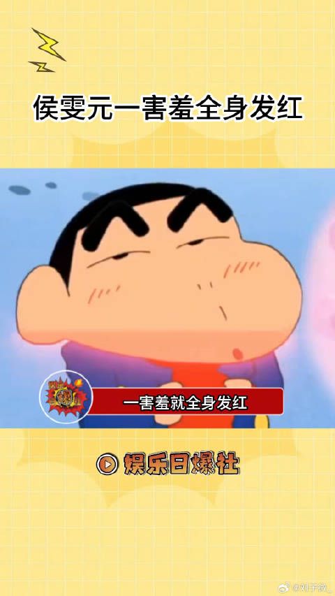 侯雯元你网络上四处开屏，现实里纯情变红