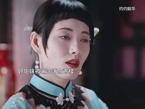 褚韶华为闺蜜赎身反被记恨