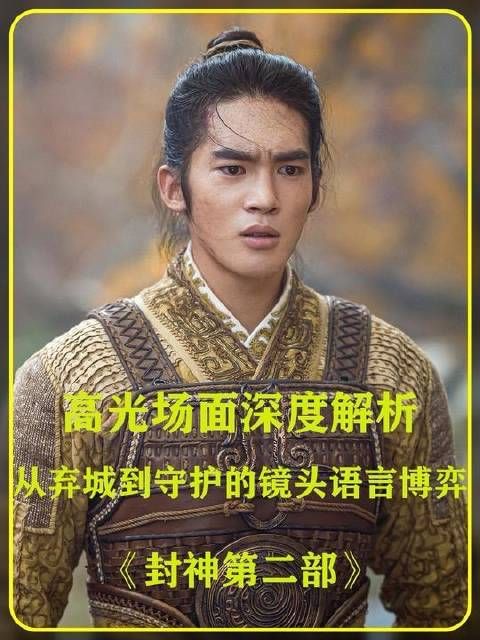 封神第二部镜头语言解析 封神第二部名场面拆解
