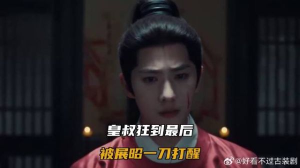 皇叔狂到最后，被展昭一刀打醒