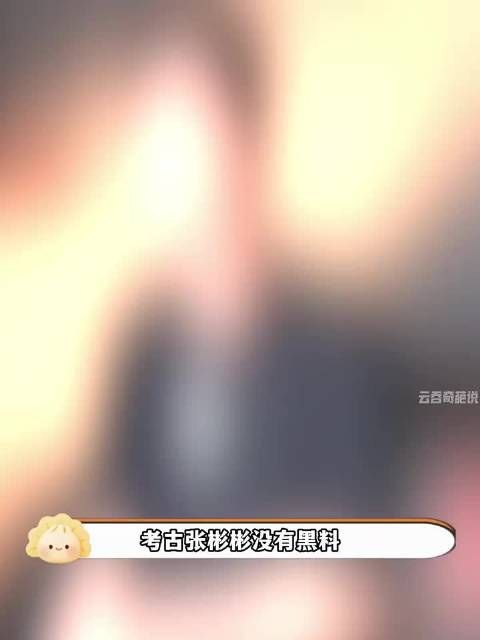 张彬彬考古无黑料，一路笑料提裙子
