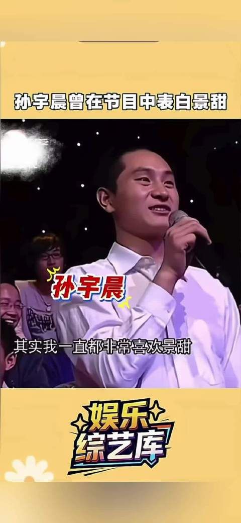 孙宇晨曾在节目中表白景甜