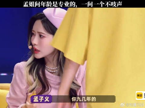 孟姐问年龄是专业的,一问一个不吱声 喜人奇妙夜第2季