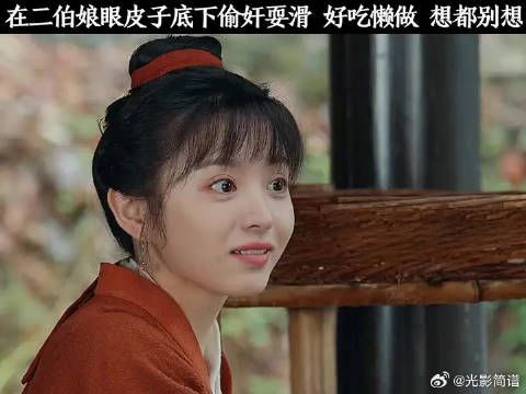 二伯娘不好惹，在她眼皮子底下偷吃，想都别想
