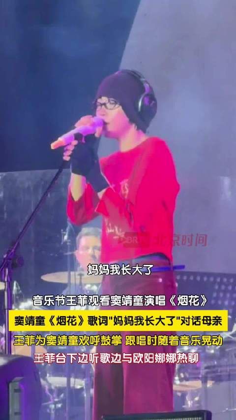 窦靖童台上唱妈妈我长大了王菲鼓掌