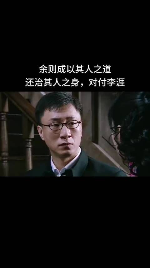 余则成以其人之道还治其人之身，对付李涯