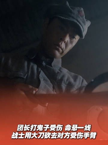 团长打鬼子受伤命悬一线，战士大刀砍臂