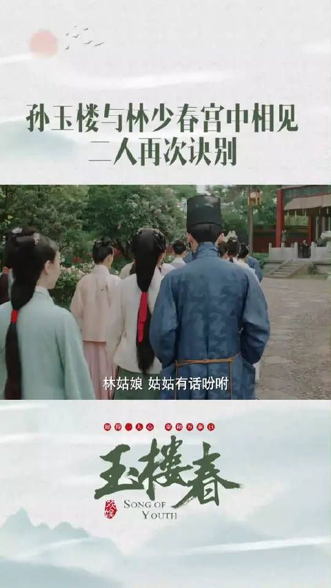 相见已是陌路？少春为给父亲伸冤情，再次拒绝玉楼