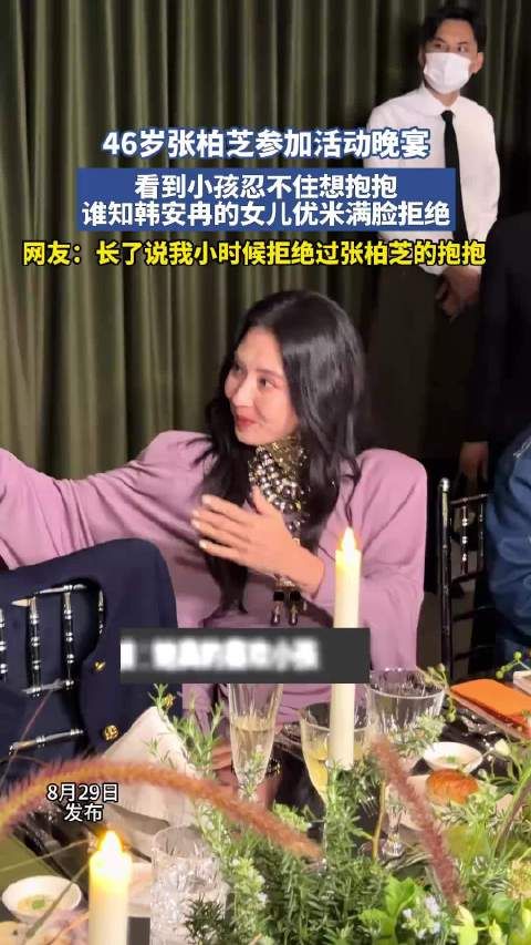 张柏芝晚宴抱韩安冉女儿优米遭拒绝