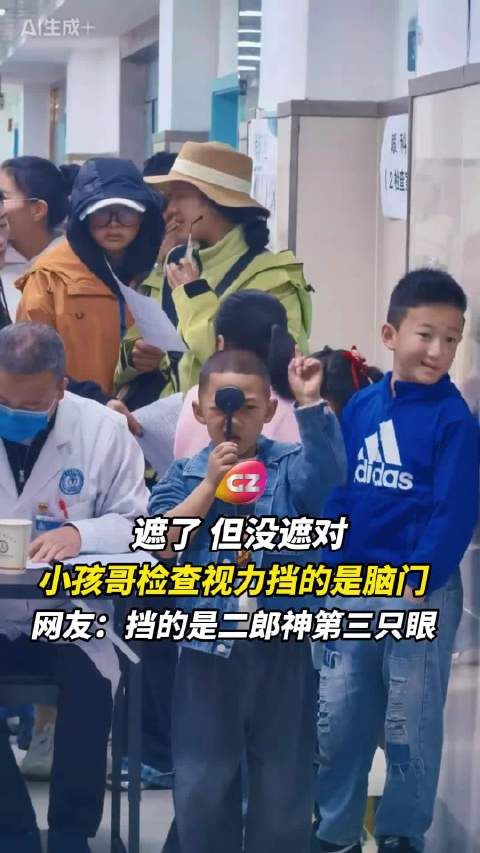 主打一个遮了，但没遮对，小孩哥视力检查挡住的是脑门…