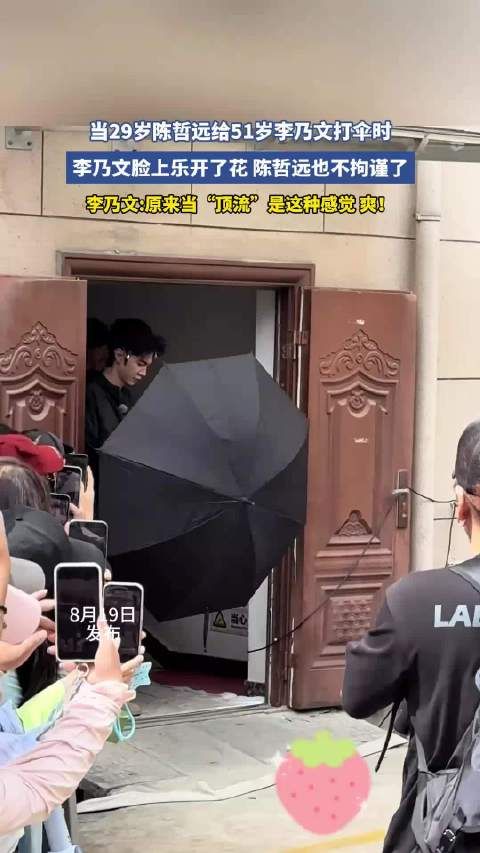 当29岁陈哲远给51岁李乃文打伞时，李乃文脸上乐开了花，陈哲远也不拘谨了