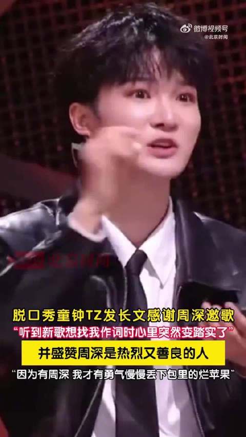 童钟回应周深现场约词