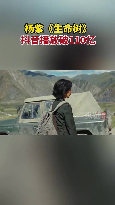 杨紫生命树抖音播放破110亿