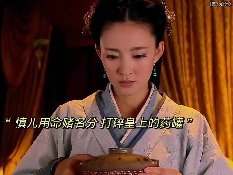 慎儿活得明白 知道自己如果不在皇宫出人头地 随时都会死 最后选择以命赌一局