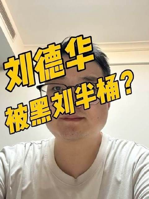 刘德华遭恶意调侃为“刘半桶”？