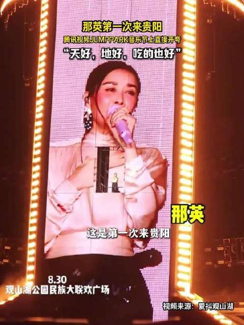 那英第一次来贵阳开启夸夸模式