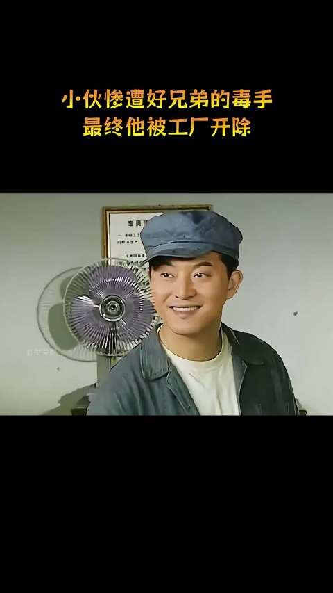 小伙惨遭好兄弟的毒手，最终他被工厂开除！
