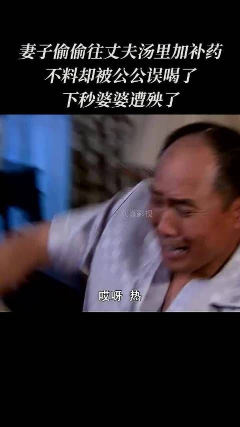 不料却被公公误喝了妻子偷偷往丈夫汤里加补药下秒婆婆遭殃了！