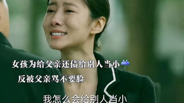 明明是父母的错却是女孩用自己的一生买单