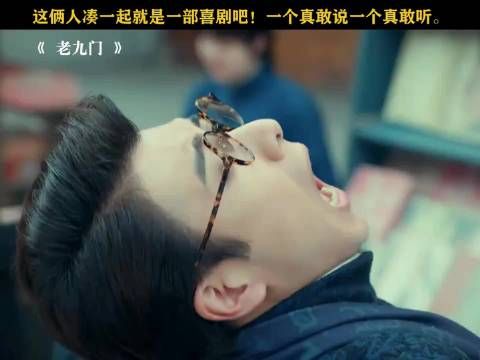 你俩是真搞笑啊、老九门 「」