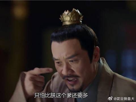 太子发怒了，后果很严重