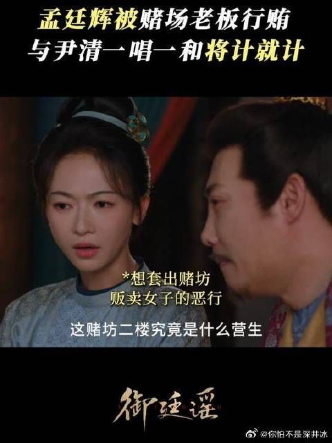 孟廷辉尹清假意上钩，伺机布局