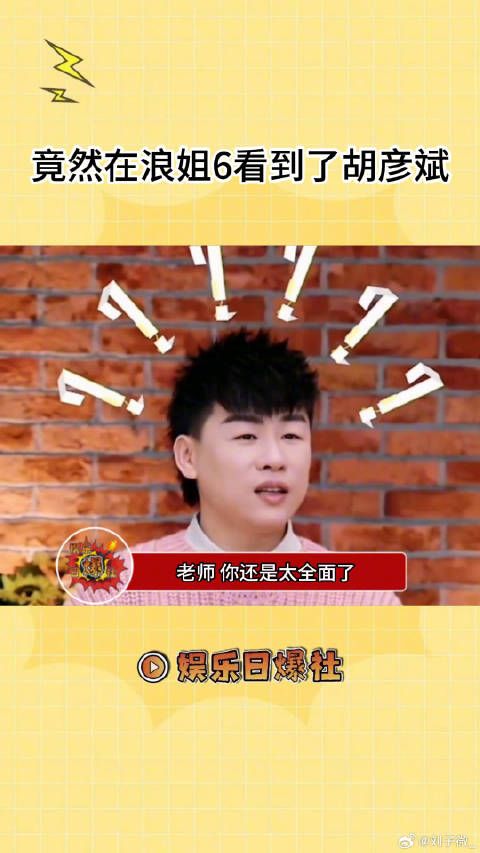 胡彦斌总能以一种奇怪的方式进入我的视线宋妍霏 胡彦斌微博VC计划