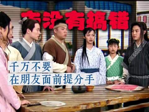 朋友面前提分手，武林外传角色心理难测