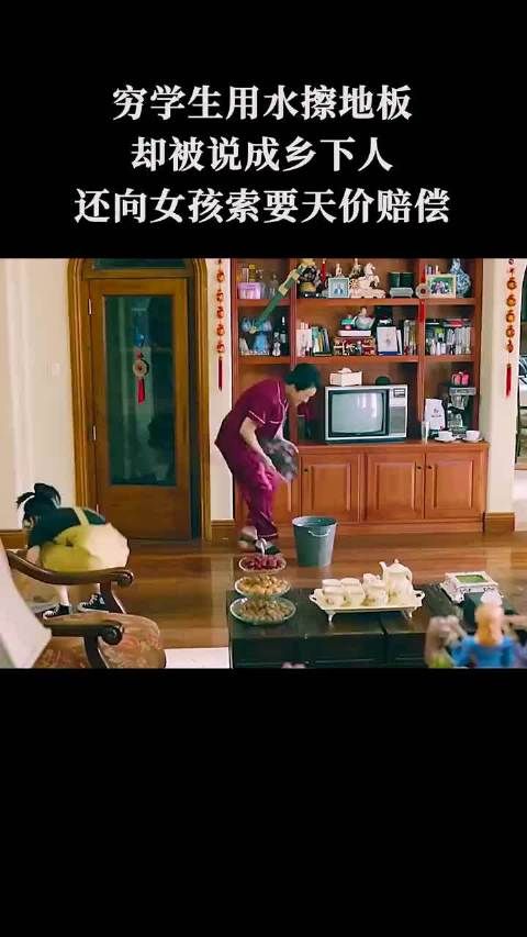 穷学生用水擦地板，被说成乡下人，还要面临赔偿？