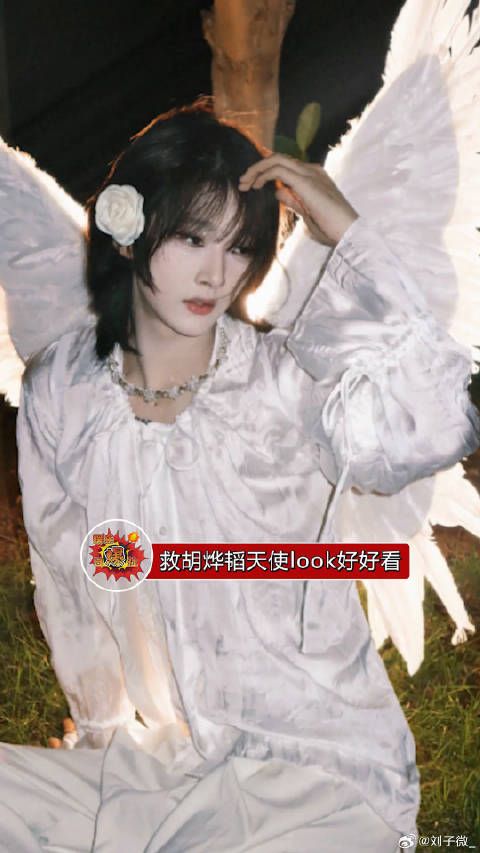 胡烨韬天使look好好看，所以美真的不分性别
