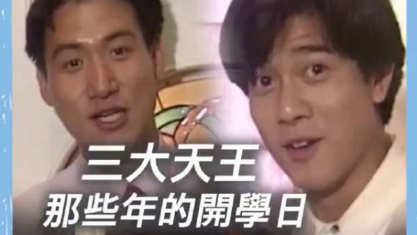 刘德华郭富城张学友开学第一天劝学写作业