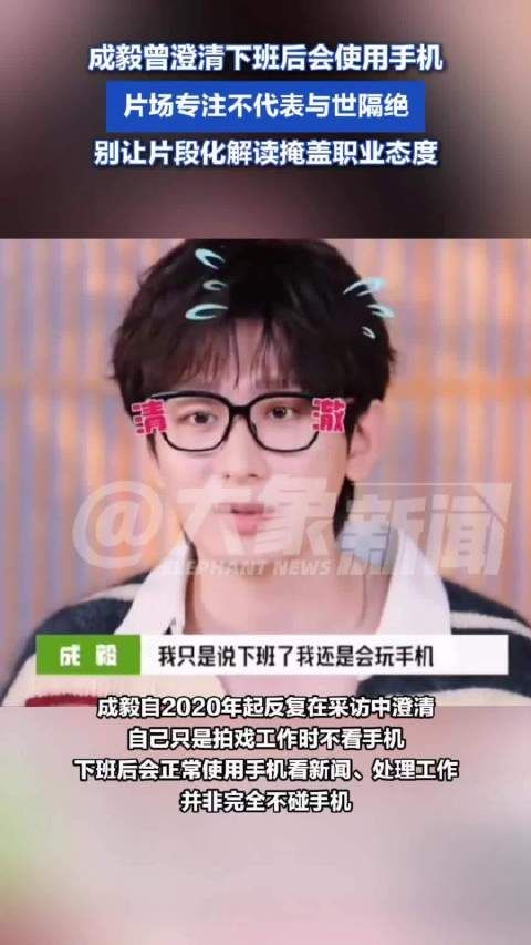 成毅曾澄清下班后会使用手机：片场专注不代表与世隔绝