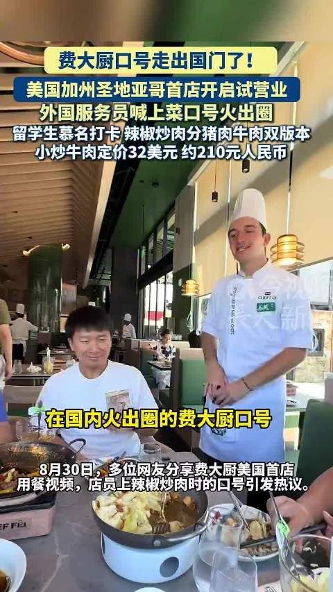 费大厨美国首店试营业，口号火出圈，小炒牛肉定价32美元