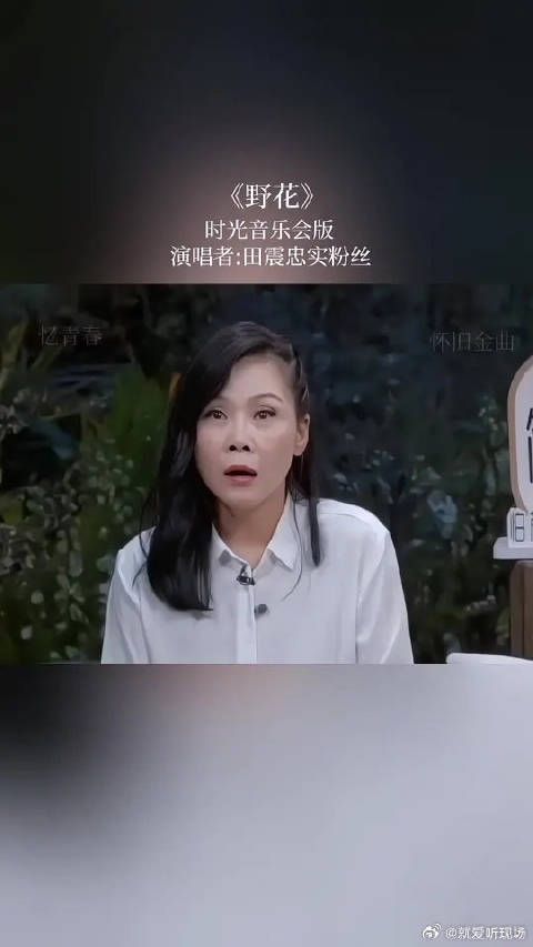作为一个歌手，能有如此忠实的粉丝，恐怕只有田震了