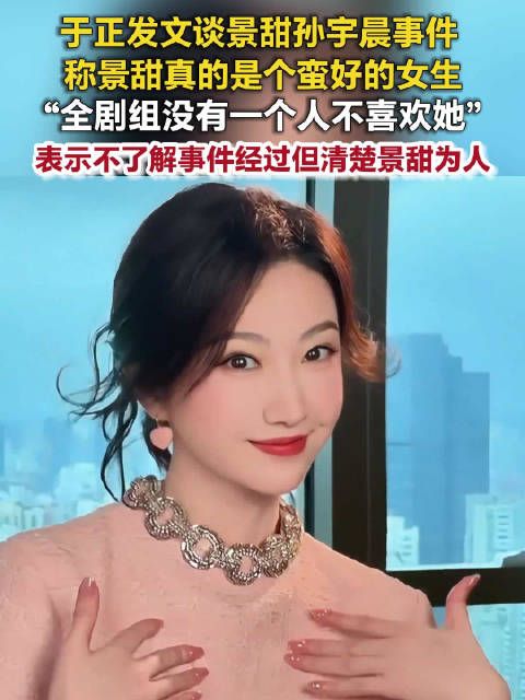 于正称全剧组0人不喜欢景甜：景甜拍戏和工作人员同住招待所