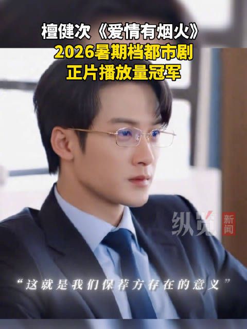 檀健次爱情有烟火全网播放超6亿