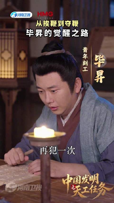 河南卫视微短剧中国发明上线，毕昇活字印刷觉醒之路