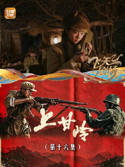 《上甘岭》（第十六集）：段显峰夜探敌营，找火力点